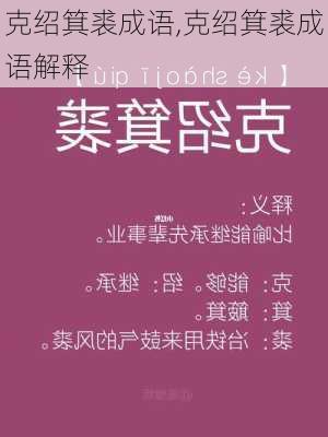 克绍箕裘成语,克绍箕裘成语解释