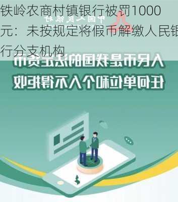 铁岭农商村镇银行被罚1000元：未按规定将假币解缴人民银行分支机构