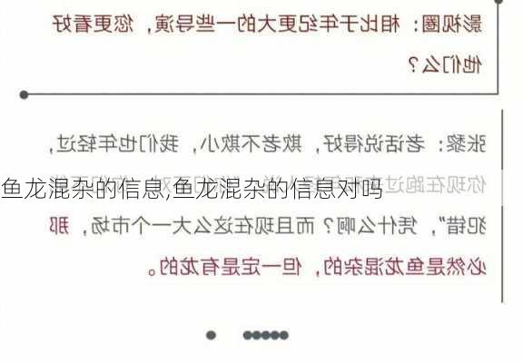 鱼龙混杂的信息,鱼龙混杂的信息对吗