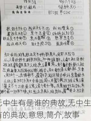 无中生有是谁的典故,无中生有的典故,意思,简介,故事