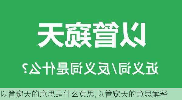 以管窥天的意思是什么意思,以管窥天的意思解释