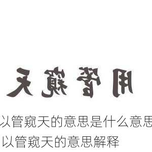 以管窥天的意思是什么意思,以管窥天的意思解释