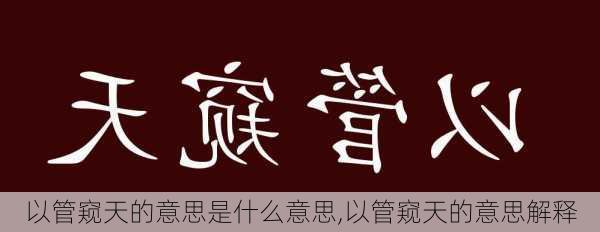 以管窥天的意思是什么意思,以管窥天的意思解释