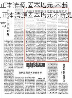 正本清源,固本培元,不断,正本清源固本培元不断提高