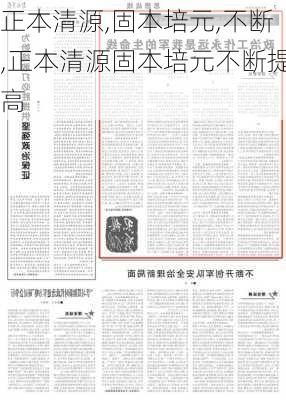 正本清源,固本培元,不断,正本清源固本培元不断提高