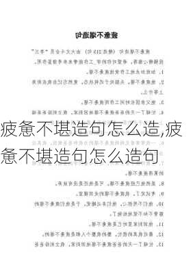 疲惫不堪造句怎么造,疲惫不堪造句怎么造句