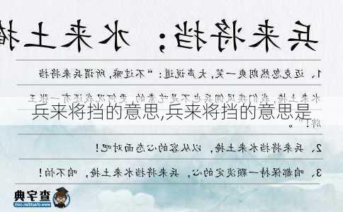 兵来将挡的意思,兵来将挡的意思是