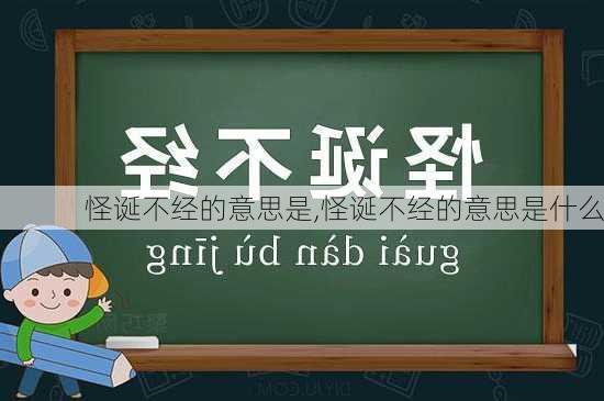 怪诞不经的意思是,怪诞不经的意思是什么