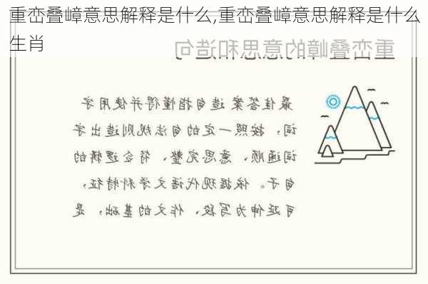 重峦叠嶂意思解释是什么,重峦叠嶂意思解释是什么生肖