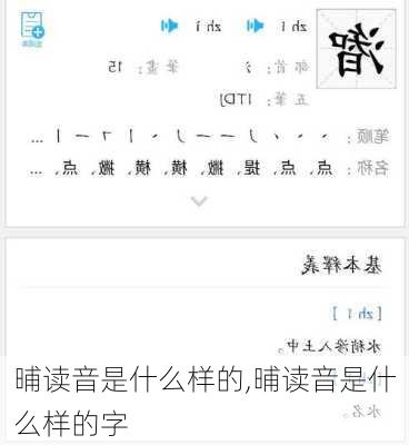 晡读音是什么样的,晡读音是什么样的字