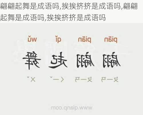 翩翩起舞是成语吗,挨挨挤挤是成语吗,翩翩起舞是成语吗,挨挨挤挤是成语吗