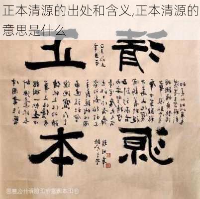 正本清源的出处和含义,正本清源的意思是什么