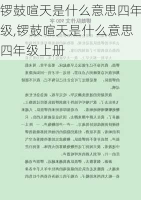 锣鼓喧天是什么意思四年级,锣鼓喧天是什么意思四年级上册