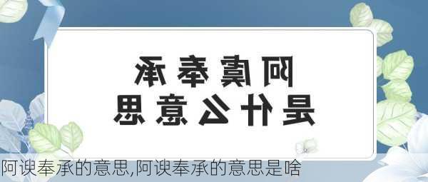 阿谀奉承的意思,阿谀奉承的意思是啥