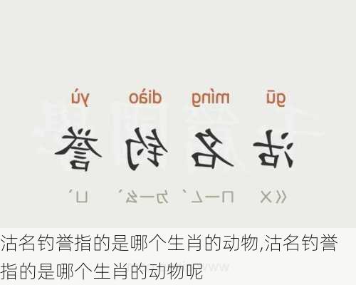 沽名钓誉指的是哪个生肖的动物,沽名钓誉指的是哪个生肖的动物呢