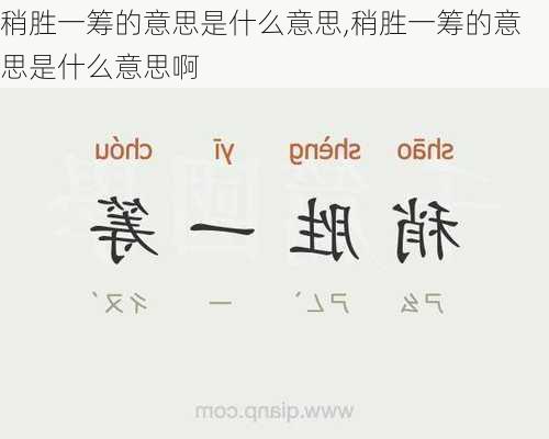 稍胜一筹的意思是什么意思,稍胜一筹的意思是什么意思啊