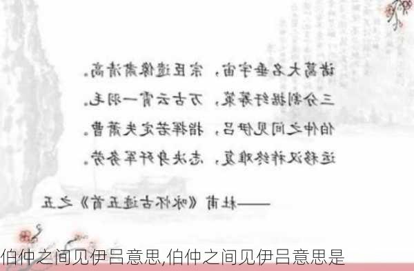 伯仲之间见伊吕意思,伯仲之间见伊吕意思是