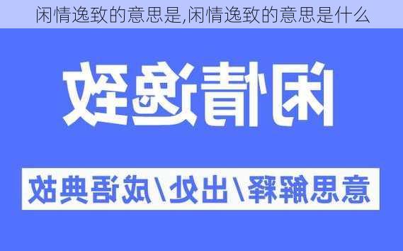 闲情逸致的意思是,闲情逸致的意思是什么