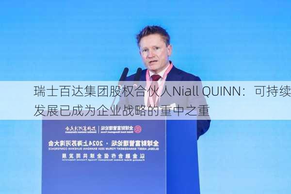 瑞士百达集团股权合伙人Niall QUINN：可持续发展已成为企业战略的重中之重