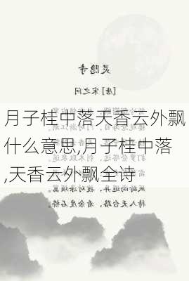 月子桂中落天香云外飘什么意思,月子桂中落,天香云外飘全诗