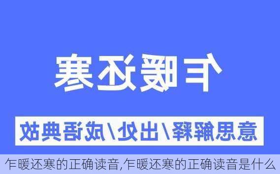 乍暖还寒的正确读音,乍暖还寒的正确读音是什么