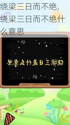 绕梁三日而不绝,绕梁三日而不绝什么意思