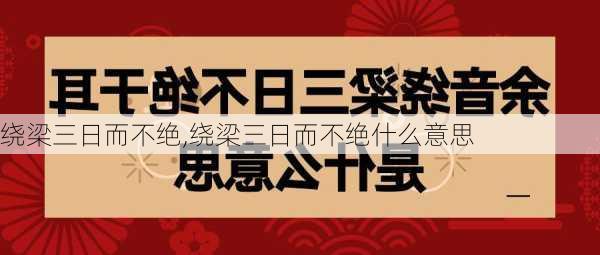 绕梁三日而不绝,绕梁三日而不绝什么意思