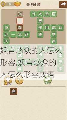 妖言惑众的人怎么形容,妖言惑众的人怎么形容成语