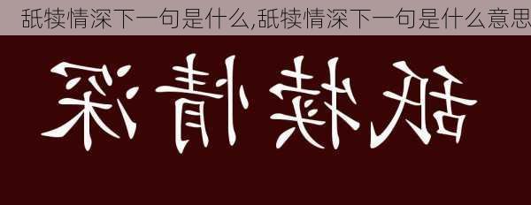 舐犊情深下一句是什么,舐犊情深下一句是什么意思