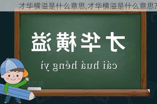 才华横溢是什么意思,才华横溢是什么意思?