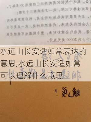 水远山长安适如常表达的意思,水远山长安适如常可以理解什么意思