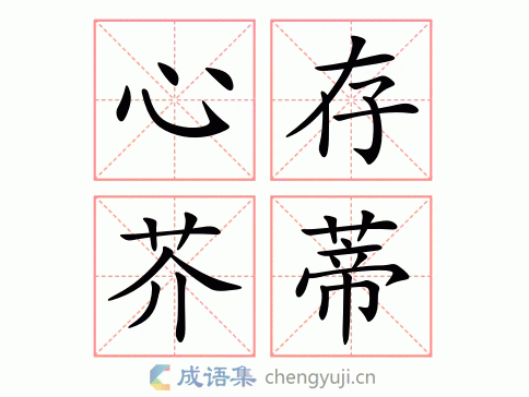 心存芥蒂猜数字,心存芥蒂是成语吗