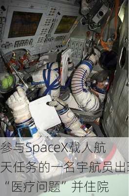 参与SpaceX载人航天任务的一名宇航员出现“医疗问题”并住院