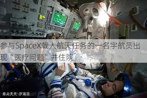 参与SpaceX载人航天任务的一名宇航员出现“医疗问题”并住院