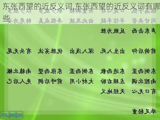 东张西望的近反义词,东张西望的近反义词有哪些