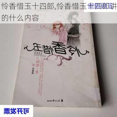 怜香惜玉十四郎,怜香惜玉十四郎讲的什么内容