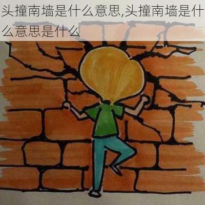 头撞南墙是什么意思,头撞南墙是什么意思是什么