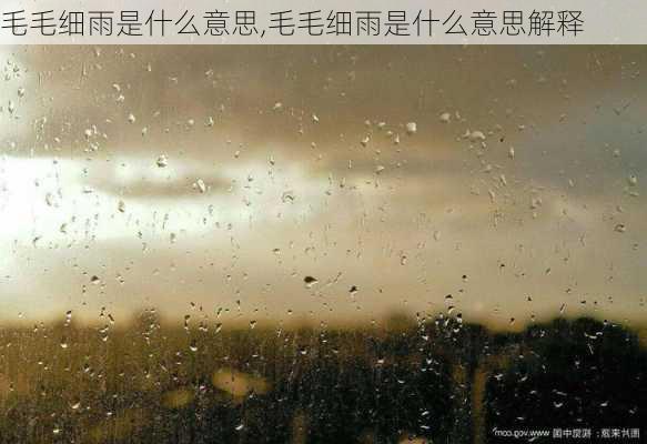 毛毛细雨是什么意思,毛毛细雨是什么意思解释