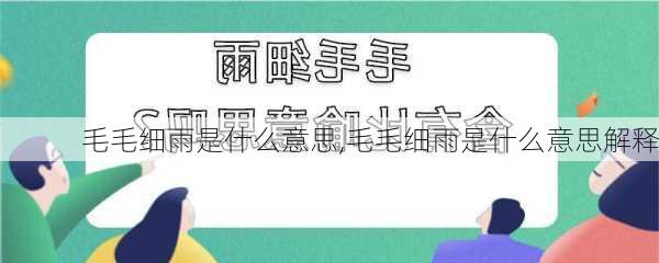 毛毛细雨是什么意思,毛毛细雨是什么意思解释