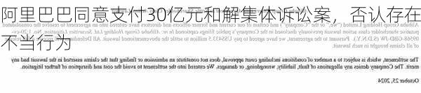 阿里巴巴同意支付30亿元和解集体诉讼案，否认存在不当行为