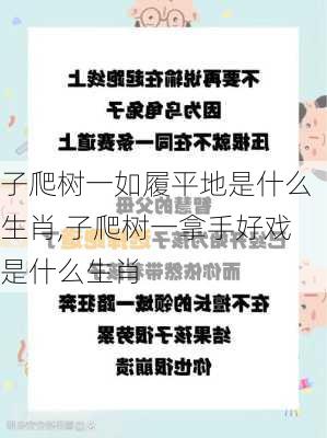 子爬树一如履平地是什么生肖,子爬树一拿手好戏是什么生肖