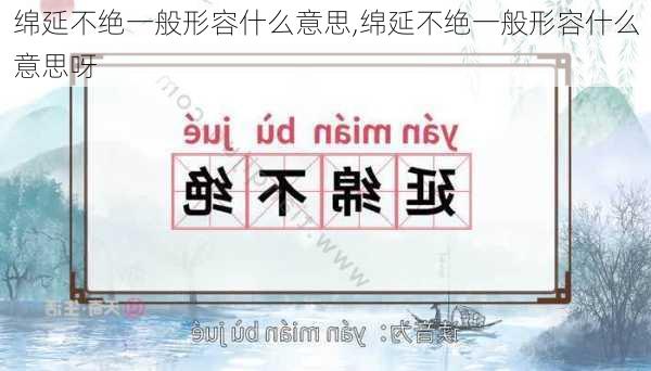 绵延不绝一般形容什么意思,绵延不绝一般形容什么意思呀