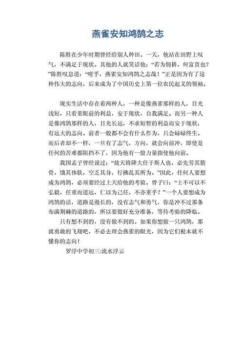 鸿鹄之志的故事,燕雀焉知鸿鹄之志的故事