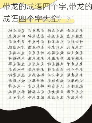 带龙的成语四个字,带龙的成语四个字大全