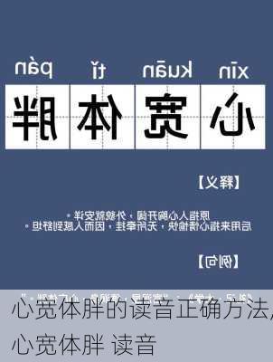 心宽体胖的读音正确方法,心宽体胖 读音