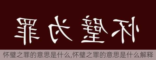 怀璧之罪的意思是什么,怀璧之罪的意思是什么解释