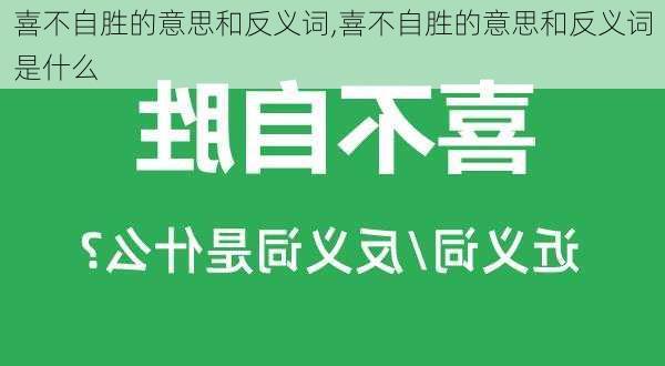 喜不自胜的意思和反义词,喜不自胜的意思和反义词是什么