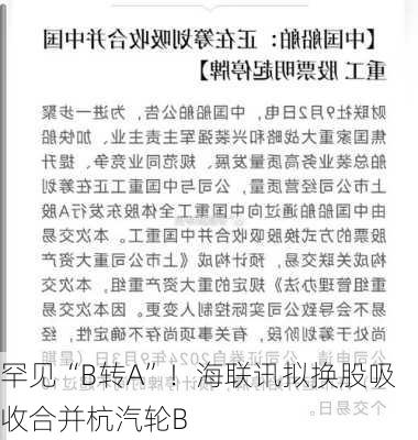 罕见“B转A”！海联讯拟换股吸收合并杭汽轮B