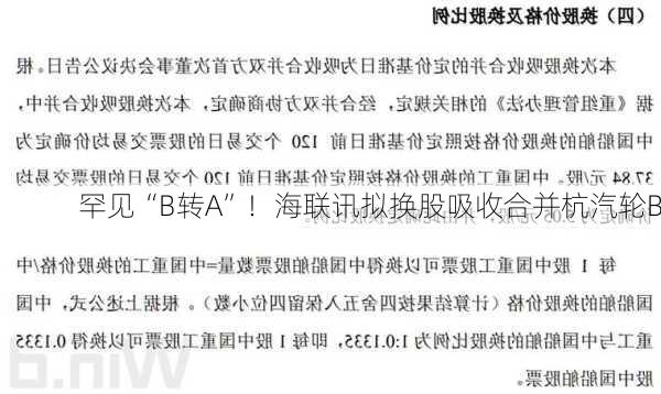 罕见“B转A”！海联讯拟换股吸收合并杭汽轮B