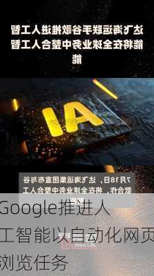 Google推进人工智能以自动化网页浏览任务